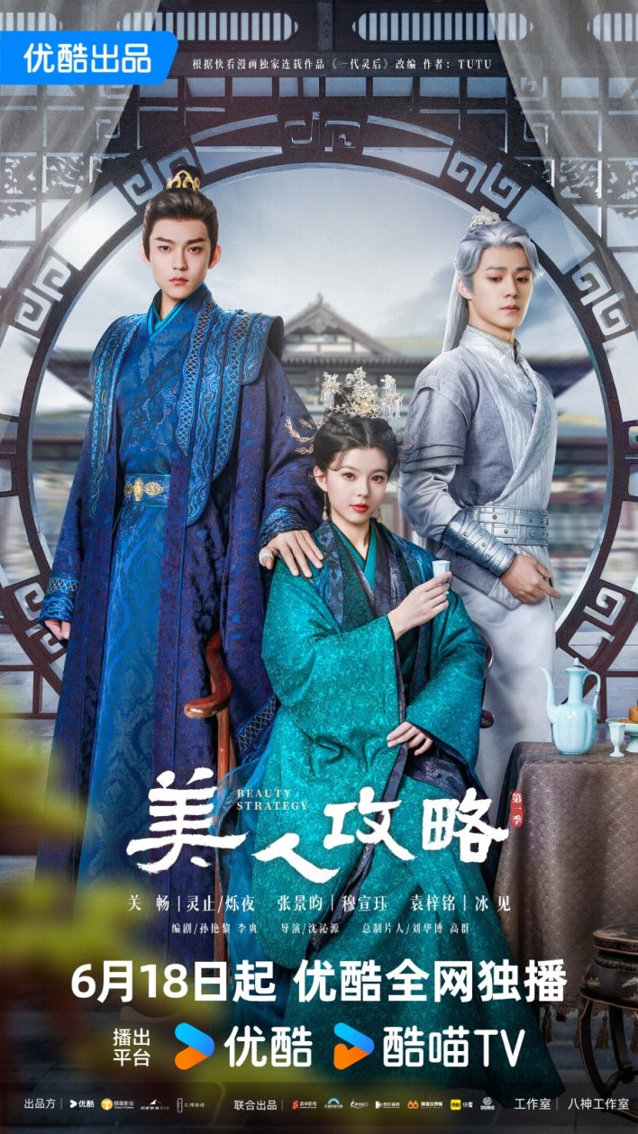 Beauty Strategy Season 1 (Complete) (Chinese Drama)