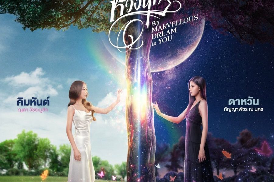 My Marvellous Dream Is You Season 1 (Episode 7-10Added) (Thai Drama)