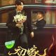 First Marriage Season 1 (Episode 1-20 Added) (Chinese Drama)