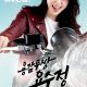 The Brave Yong Soo Jung Season 1 (Episode 31-50 Added) (Korean Drama)