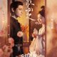 Follow Your Heart Season 1 (Complete) (Chinese Drama)