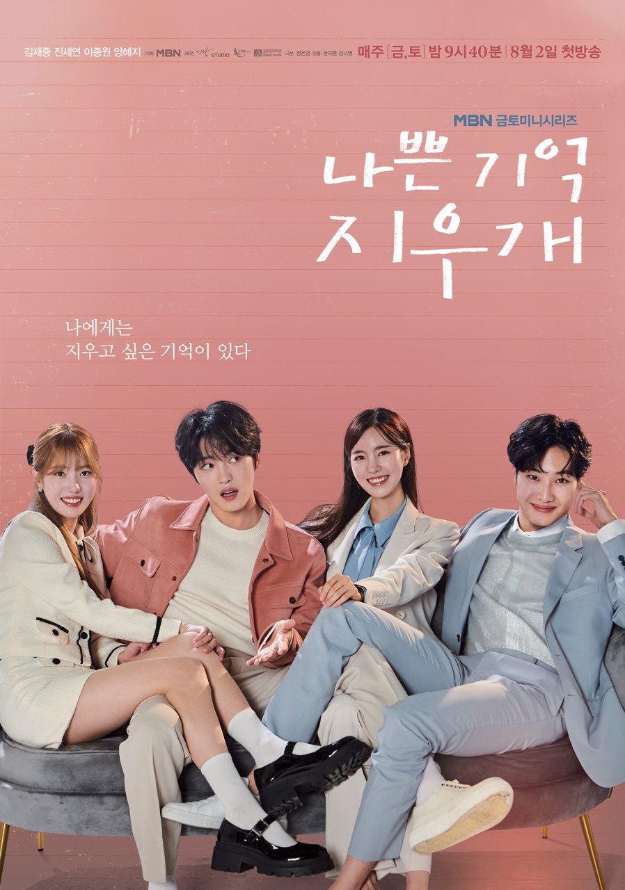 Bad-Memory Eraser Season 1 (Episode 1-4 Added) (Korean Drama)