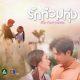 My Love in the Countryside Season 1 (Episode 1-15 Added) Thai Drama