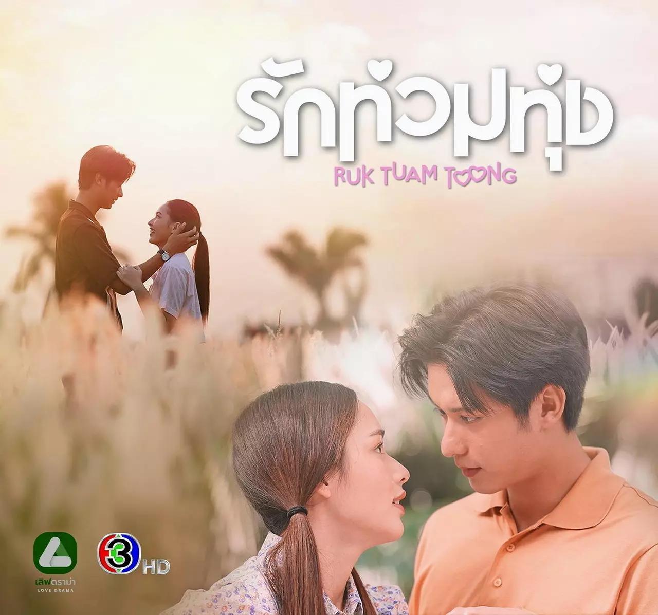 My Love in the Countryside Season 1 (Episode 1-15 Added) Thai Drama