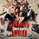 Don’t Touch My Gang Season 1 (Complete) Thai Drama