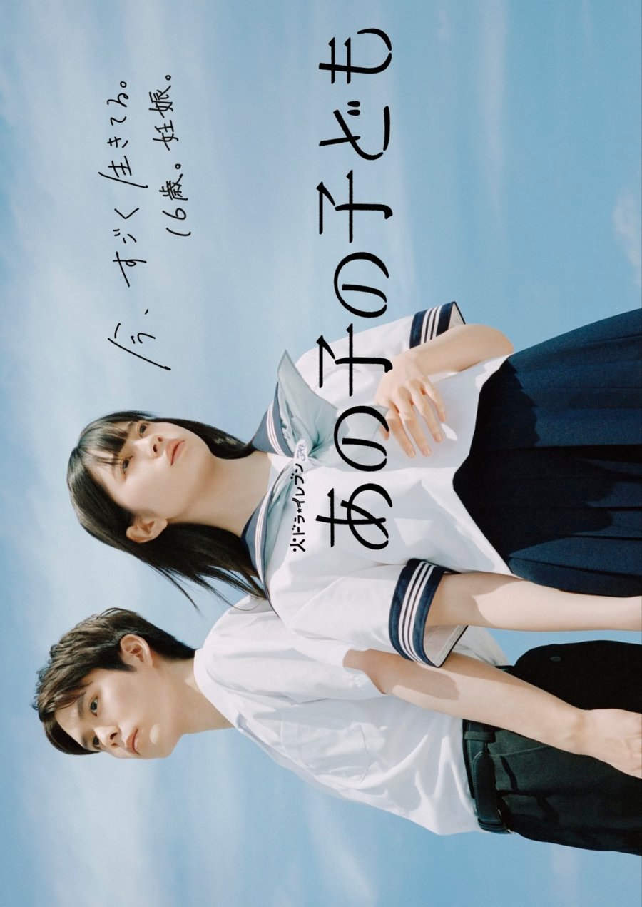 Ano Ko no Kodomo Season 1 (Episode 1-11 Added) (Japanese Drama)