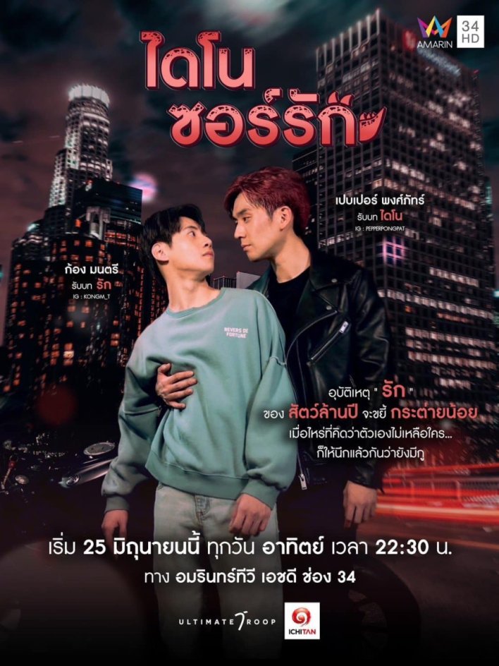 Dinosaur Love Season 1 (Complete) Thai Drama