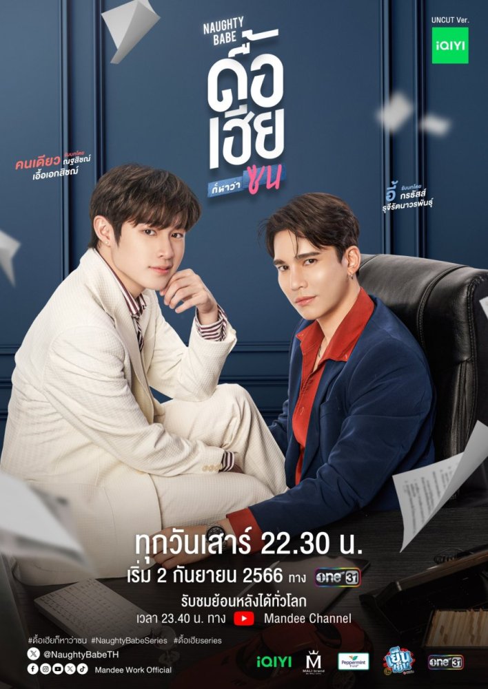 Naughty Babe Season 1 (Complete) Thai Drama