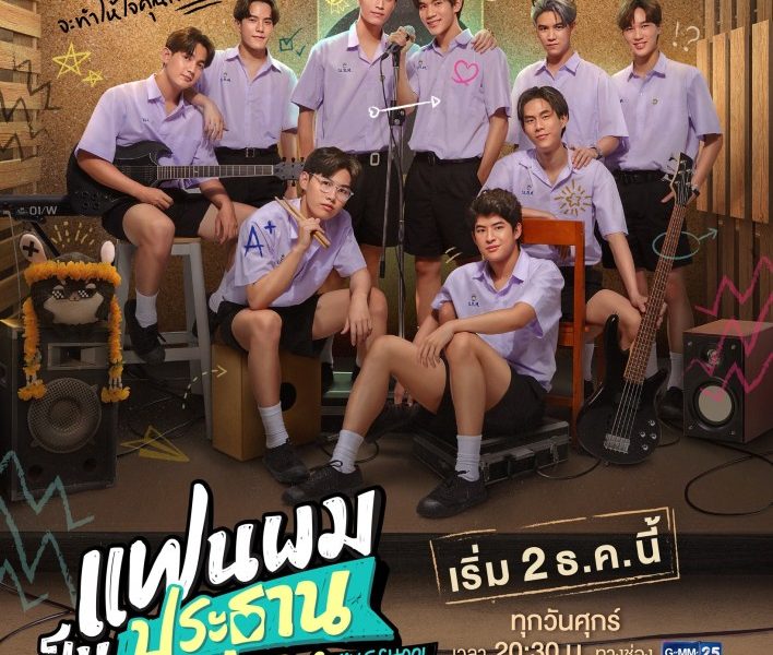 My School President Season 1 (Complete) Thai Drama