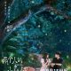 A Romance of the Little Forest Season 1 (Complete) Chinese Drama