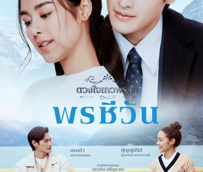 Dhevaprom Poncheewan Season 1 (Episode 1-11 Added) Thai Drama