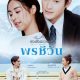 Dhevaprom Poncheewan Season 1 (Episode 1-11 Added) Thai Drama