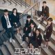 Fragile Season 1 (Episode 1-3 Added) Korean Drama