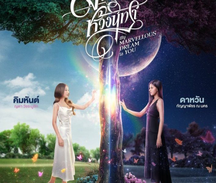 My Marvellous Dream Is You Season 1 (Complete) (Thai Drama)