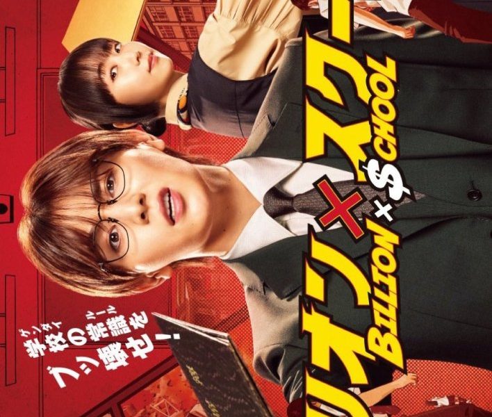 Billion x School Season 1 (Complete) (Japanese Drama)