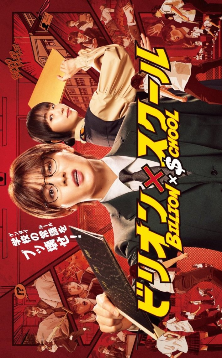 Billion x School Season 1 (Complete) (Japanese Drama)