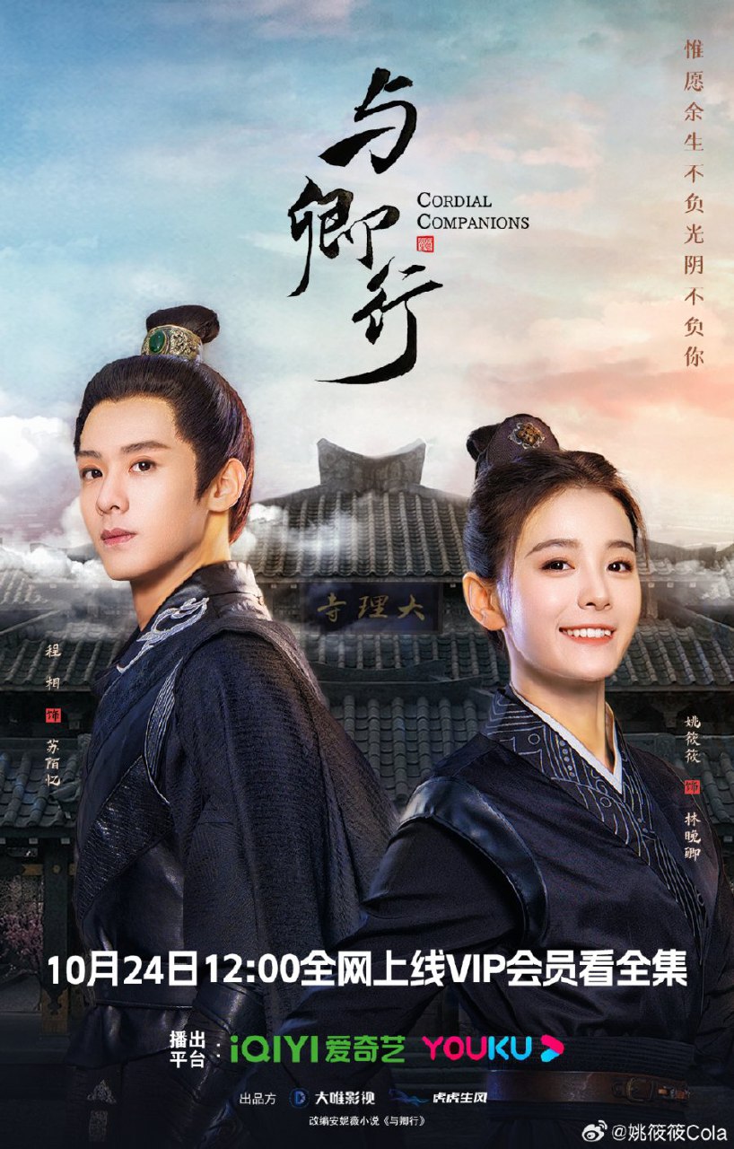 Cordial Companions Season 1 (Complete) (Chinese Drama)