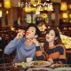 Dine with Love Season 1 (Complete) Chinese Drama