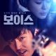 Voice Season 1 (Complete) (Korean Drama)