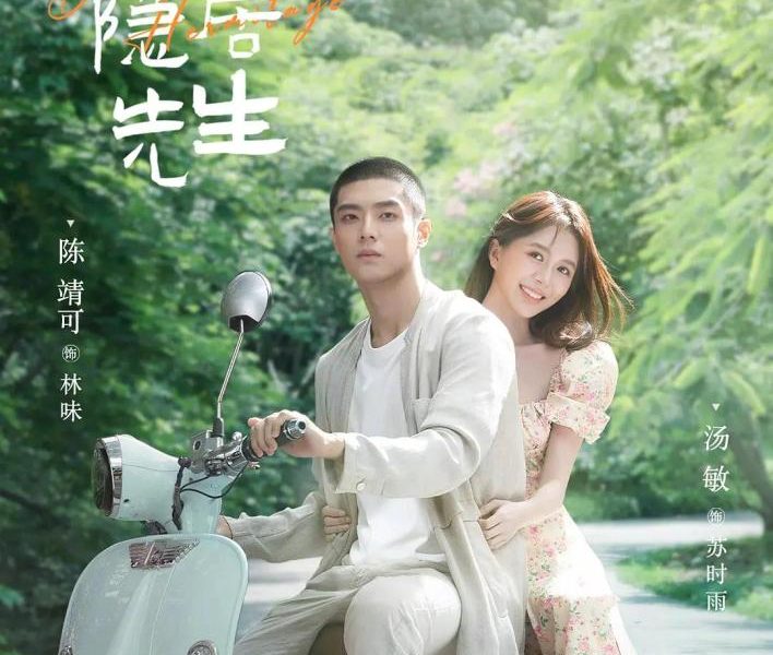 Dear Mr Recluse Season 1 (Complete) Chinese Drama