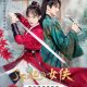 Fairy Charge Forward Season 1 (Complete) (Chinese Drama