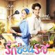 A Taste of Love Season 1 (Complete) (Thai Drama)