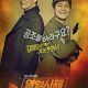 The Fiery Priest Season 2 (Episode 1-2 Added) (Korean Drama)