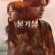 Bulgasal: Immortal Souls Season 1 (Complete) (Korean Drama)