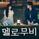 Melo Movie Season 1 (Complete) Korean Drama