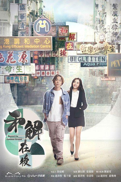 Beyond the Common Ground Season 1 (Complete) (Hong Kong Drama)